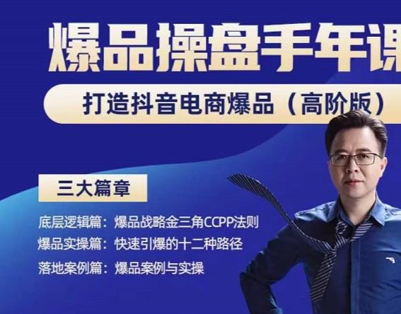 金错刀-抖音爆品操盘手，打造抖音电商爆品（高阶版），解决互联网营销持续引爆难题-生财有道