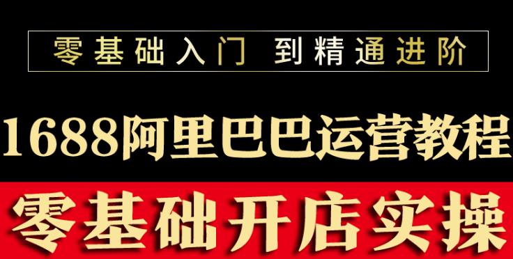 阿里巴巴1688运营推广教程新手开店诚信通装修培训视频-生财有道