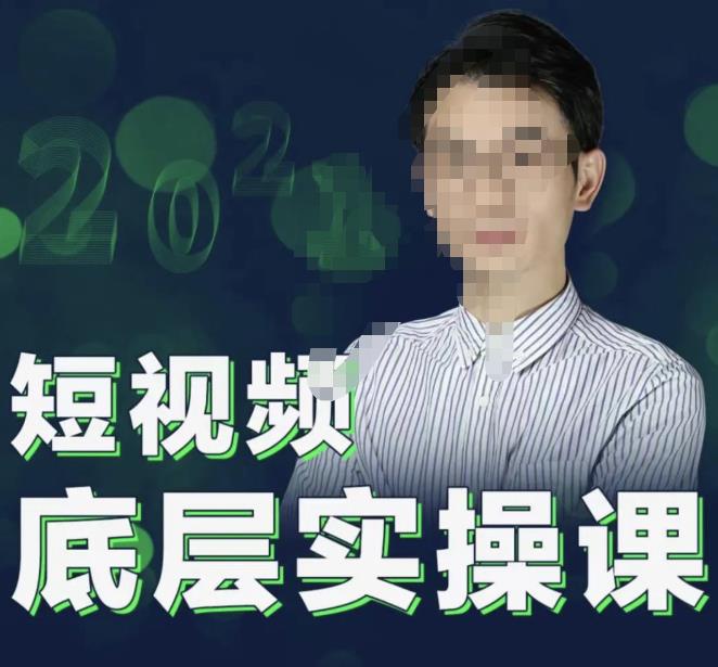 2022董十一短视频底层实操课，让你迅速从短视频新手变为高手 价值7980元-生财有道