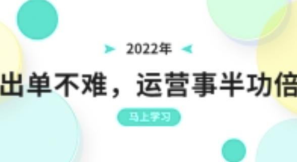 2022年出单不难，运营事半功倍，全新总结，进阶篇！让你拼多多之路不再迷茫-生财有道