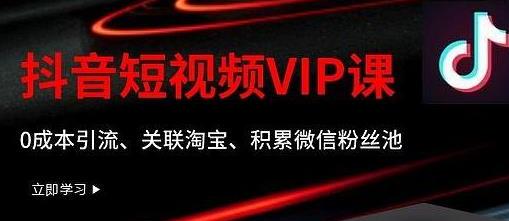 某学院抖音短视频VIP教程，0成本引流、关联淘宝、积累微信粉丝池-生财有道