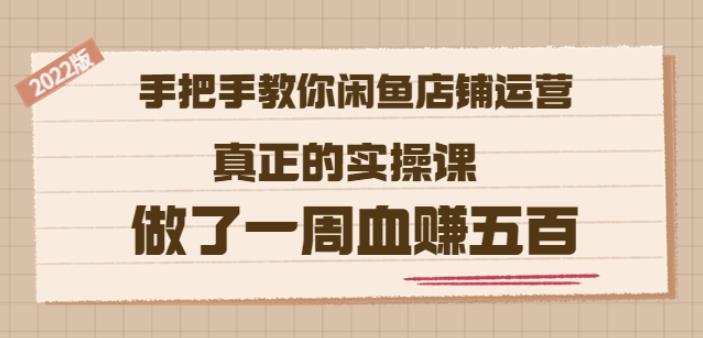 2022版《手把手教你闲鱼店铺运营》真正的实操课做了一周血赚五百(16节课)-生财有道
