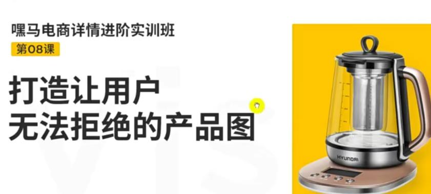 嘿马电商详情进阶实训班，打造让用户无法拒绝的产品图-生财有道