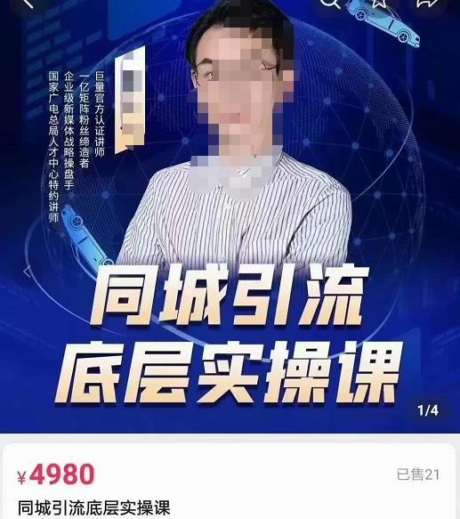 董十一同城引流底层逻辑实操课，教你从零到1做一个可以引流的同城号-生财有道
