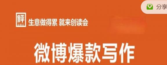 李鲆:微博爆款写作课，让你的微博阅读量十倍增长 价值999元-生财有道