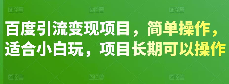 百度引流变现项目，简单操作，适合小白玩，项目长期可以操作-生财有道