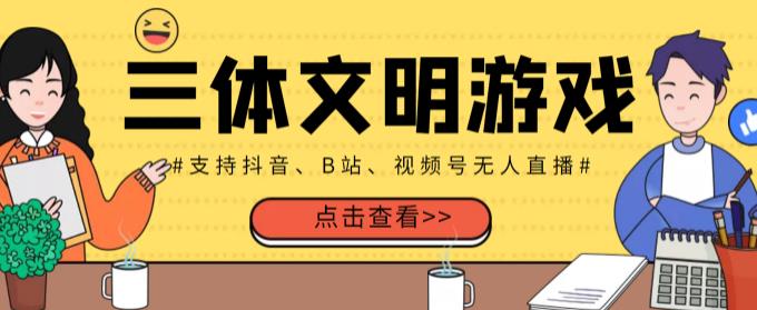 外面收费980的三体文明游戏无人直播，支持抖音、B站、视频号【全套脚本+详细教程】-生财有道