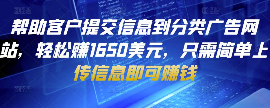 帮助客户提交信息到分类广告网站，轻松赚1650美元，只需简单上传信息即可赚钱-生财有道