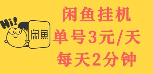闲鱼挂机单号3元/天，每天仅需2分钟，可无限放大，稳定长久挂机项目-生财有道