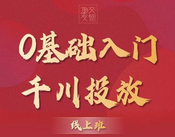交个朋友：【千川课】0基础入门千川投放，运营型投手必修课 价值999元-生财有道