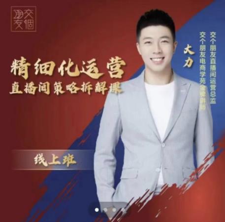 交个朋友电商学苑-精细化运营直播间策略拆解课，教你成为引得了流，卖的出货的优质商家-生财有道