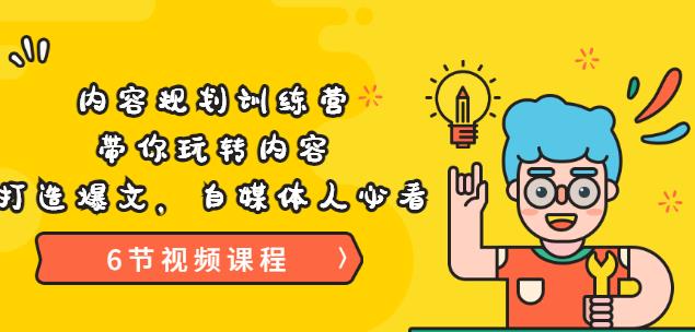《内容规划训练营》带你玩转内容，打造爆文，自媒体人必看（6节视频课程）-生财有道