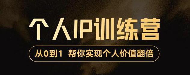 降龙老师·从0到1打造短视频个人IP训练营，帮你实现自我价值增长-生财有道