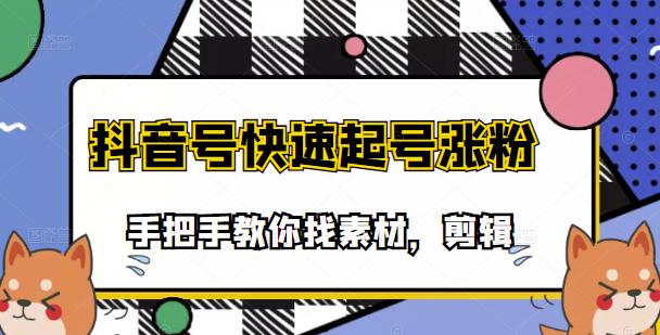 市面上少有搞笑视频剪快速起号课程，手把手教你找素材剪辑起号-生财有道