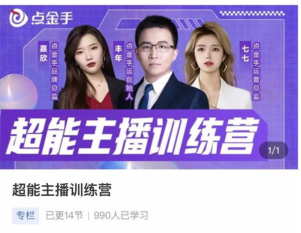 点金手超能主播训练营，玩转直播间流量，养成百万主播（价值999）-生财有道