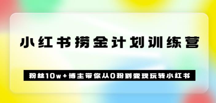 《小红书捞金计划训练营》粉丝10w+博主带你从0粉到变现玩转小红书（72节课)-生财有道