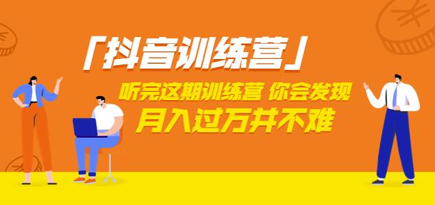 价值3998「抖音训练营」听完这期训练营，你会发现月入过万并不难（22节课）-生财有道