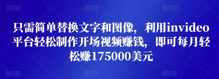 只需简单替换文字和图像，利用invideo平台轻松制作开场视频赚钱，即可每月轻松赚1750美元-生财有道