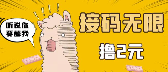 最新接码无限拉新撸2元项目，五分钟一个账号，轻松日入破百【站长亲测】-生财有道