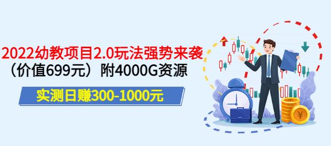 实测日赚300-1000元，叛逆稻草幼教项目2.0玩法强势来袭（价值699）附4000G资源-生财有道