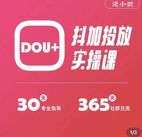 泛小识精品课系列：抖加投放实操课，干货慢慢，新手必学-生财有道