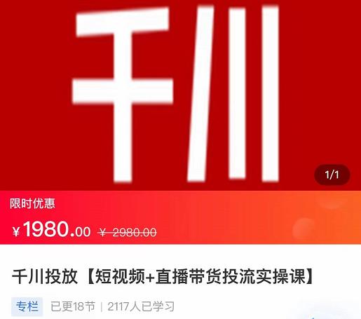 2022【七巷社】千川投放短视频+直播带货投流实操课，快速上手投流！-生财有道