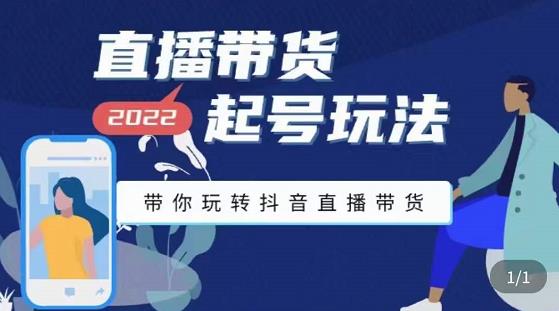 九亩地-直播带货起号玩法，带你玩转抖音直播带货-生财有道