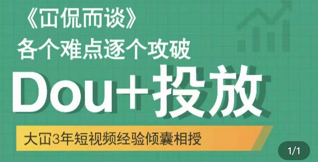 大冚-Dou+投放破局起号是关键，各个难点逐个击破，快速起号-生财有道