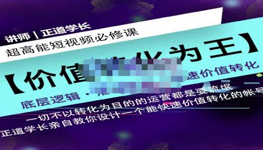 正道学长短视频必修课，教你设计一个能快速价值转化的账号-生财有道