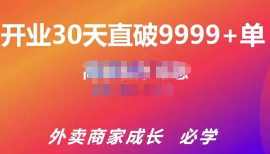 帝恩·外卖运营爆单课程（新店爆9999+，老店盘活），开业30天直破9999+单-生财有道
