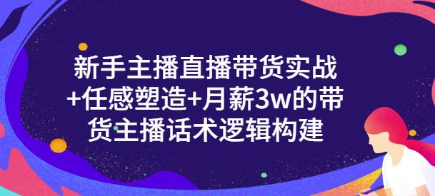 一群宝宝·新手主播直播带货实战+信任感塑造+月薪3w的带货主播话术逻辑构建-生财有道