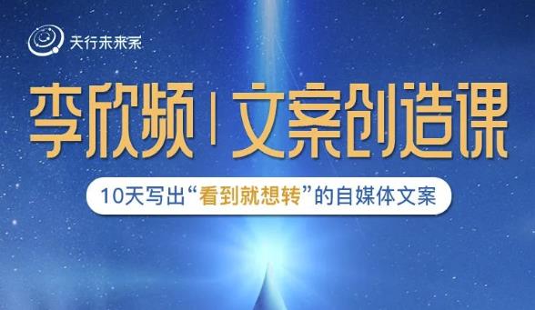 李欣频|文案创造课，0基础可报10天写出“看到就想转”的自媒体文案-生财有道