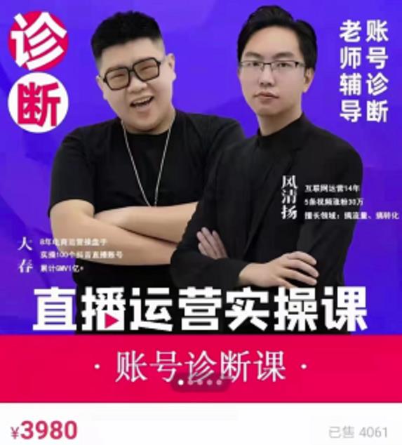 风清扬大春《直播带货运营实操课》，班级账号诊断课价值3980元-生财有道