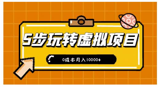 新手小白只需5步，即可玩转虚拟项目，0成本月入10000+【视频课程】-生财有道