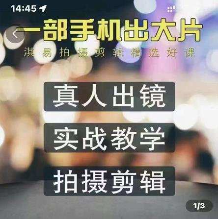 淇易拍摄剪辑精选好课，从入门到精通，176节掌握全面拍摄知识和剪辑技巧-生财有道