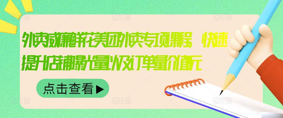 外卖威廉鲜花美团外卖专项课程，快速提升店铺曝光量以及订单量价值2680元-生财有道
