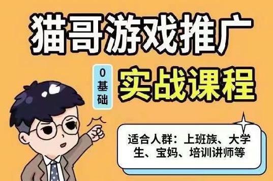 猫哥·游戏推广实战课程，单视频收益达6位数，从0到1成为优质游戏达人-生财有道