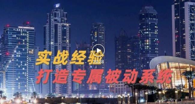 9年引流实战经验，0基础教你建立专属引流系统（精华版）无水印-生财有道