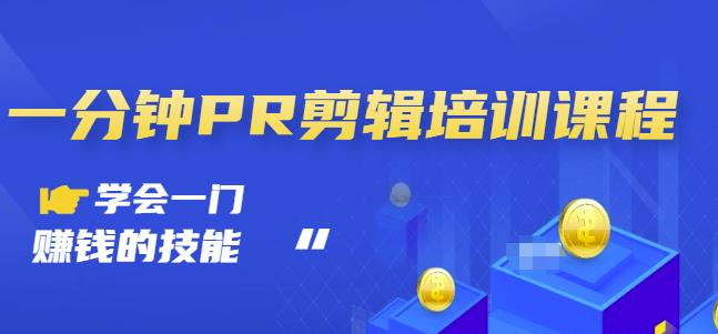 抖音视频一分钟PR剪辑培训：学会一门赚钱的技能，每节课短小精悍-生财有道