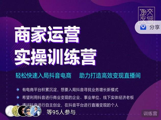 交个朋友直播间-商家运营实操训练营，轻松快速入局抖音电商，助力打造高效变现直播间-生财有道