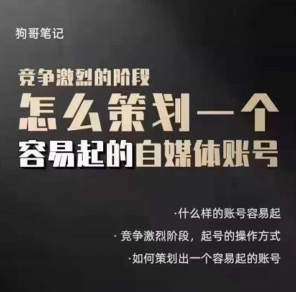狗哥笔记：差异化起号策略，教你策划一个容易起的自媒体抖音账号-生财有道