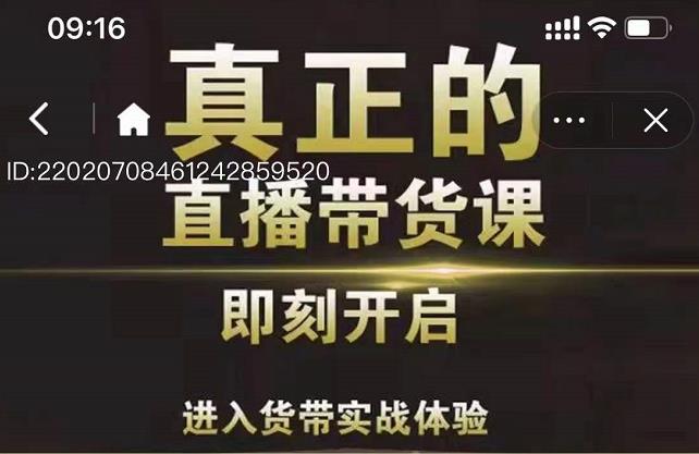 李扭扭超硬核的直播带货课，零粉丝快速引爆抖音直播带货-生财有道