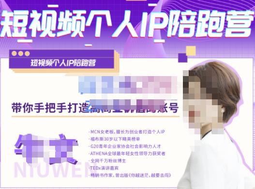 牛文·短视频个人IP陪跑营，手把手带你打造高商业价值的账号-生财有道
