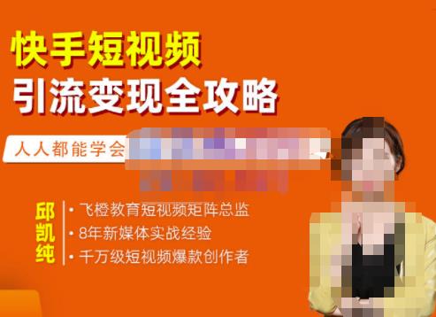 飞橙·快手短视频引流变现全攻略，实战教学，小白也能轻松上手的短视频实操玩法-生财有道