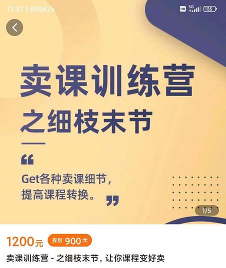 抖校长田源-卖课训练营之细枝末节，Get各种卖课细节，提高课程转换-生财有道