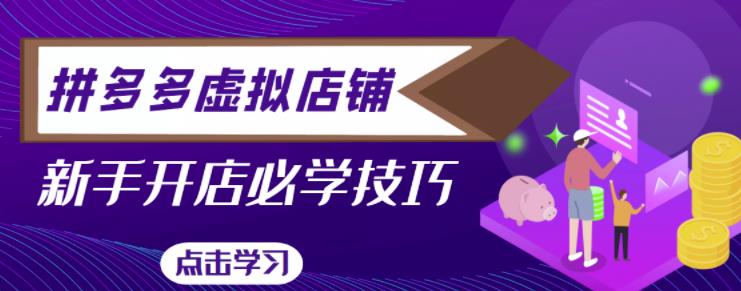 拼多多虚拟店铺，新手开网店注册自动发货教程-生财有道