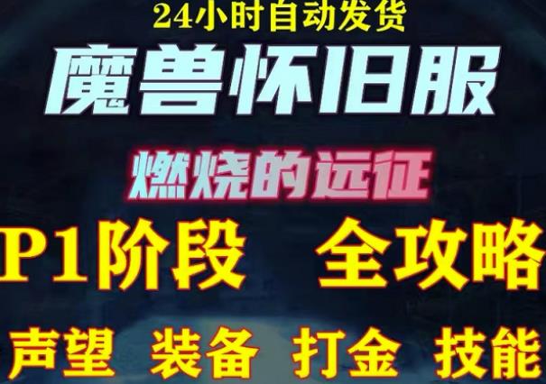 最新美服-怀旧服魔兽搬砖攻略，练级声望装备打金副本技能赚钱攻略-生财有道
