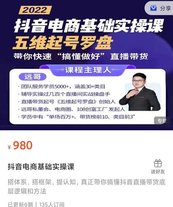 远哥-抖音电商基础实操课，真正带你搞懂抖音直播带货底层逻辑和方法-生财有道