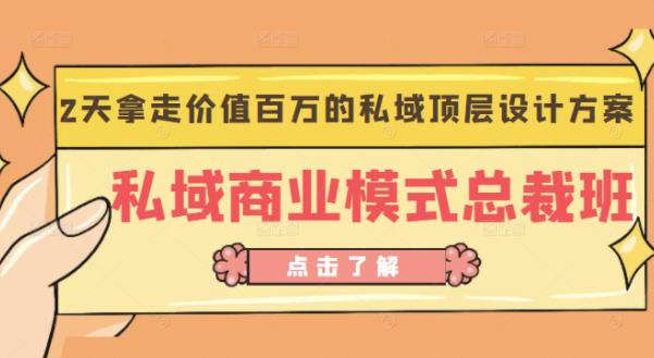 桔子会《私域商业模式总裁班》2天拿走价值百万的私域顶层设计方案-生财有道
