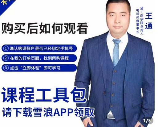 王通·现学现卖收钱班，学会快速识别不同客户，不浪费时间-生财有道